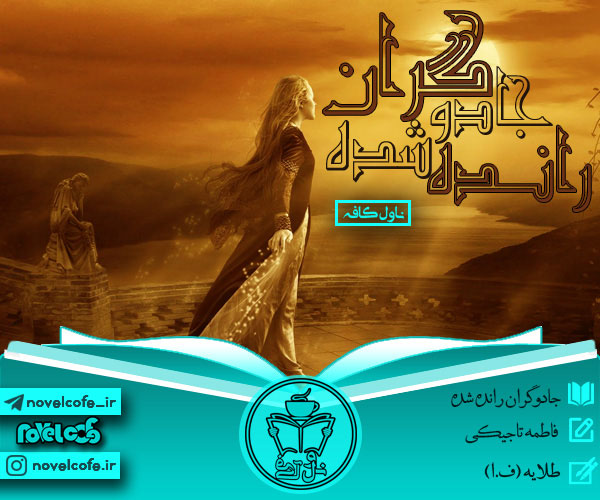 دانلود PDF رمان جادوگران رانده شده از فاطمه تاجیکی