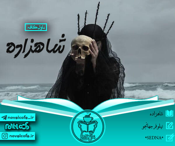 دانلود رمان شاهزاده از نیلوفر جهانجو