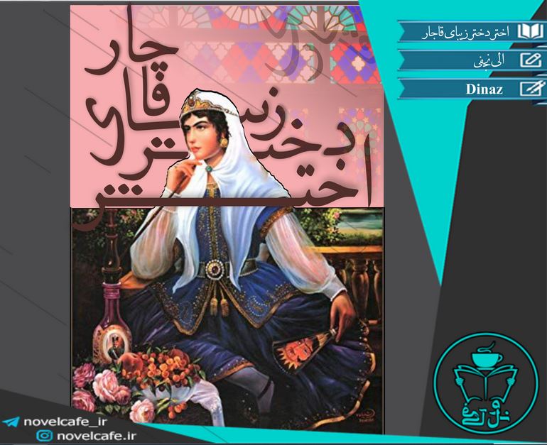 دانلود رمان اختر دختر زیبای قاجاری از الی نجفی