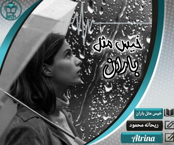 دانلود رمان خیس مثل باران از ریحانه محمود