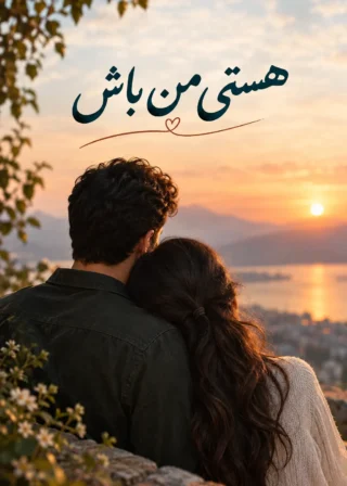 دانلود رمان هستی من باش از فاطمه.س