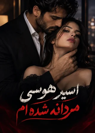 دانلود رمان اسیر هوسی مردانه شده ام