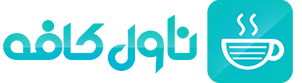ناول کافه